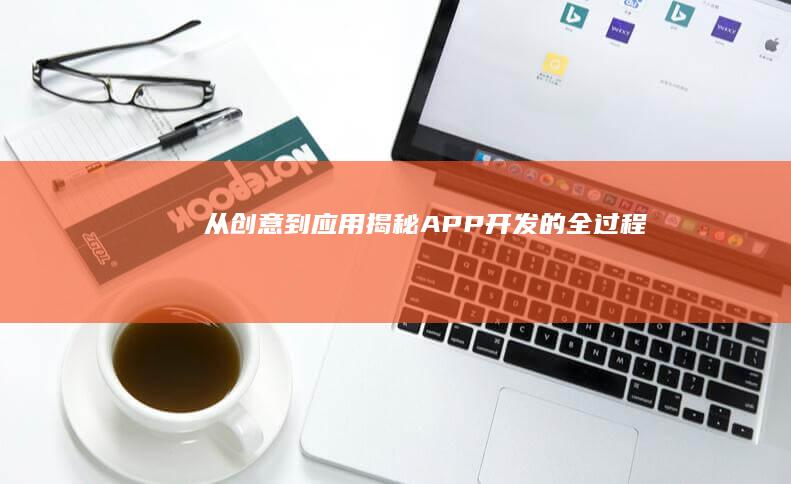 从创意到应用：揭秘APP开发的全过程